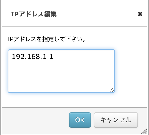 IPアドレス編集画面.png